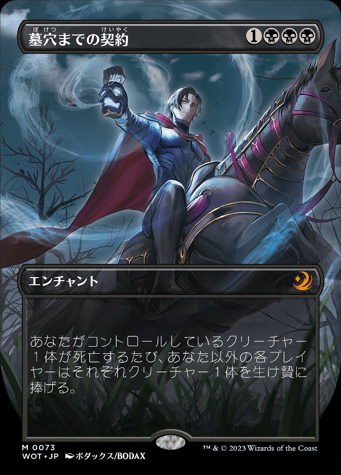墓穴までの契約