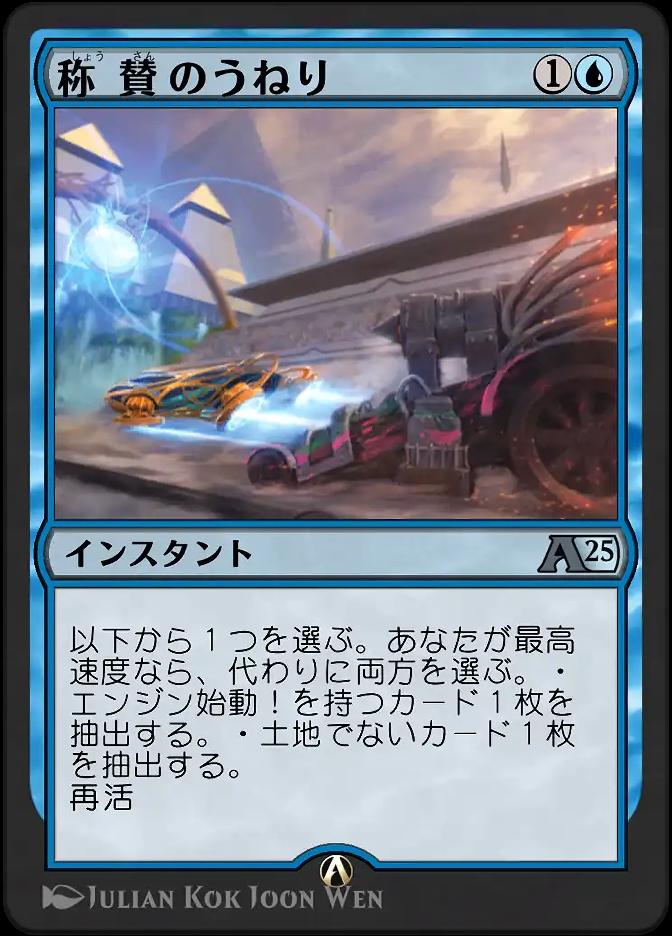 称賛のうねり