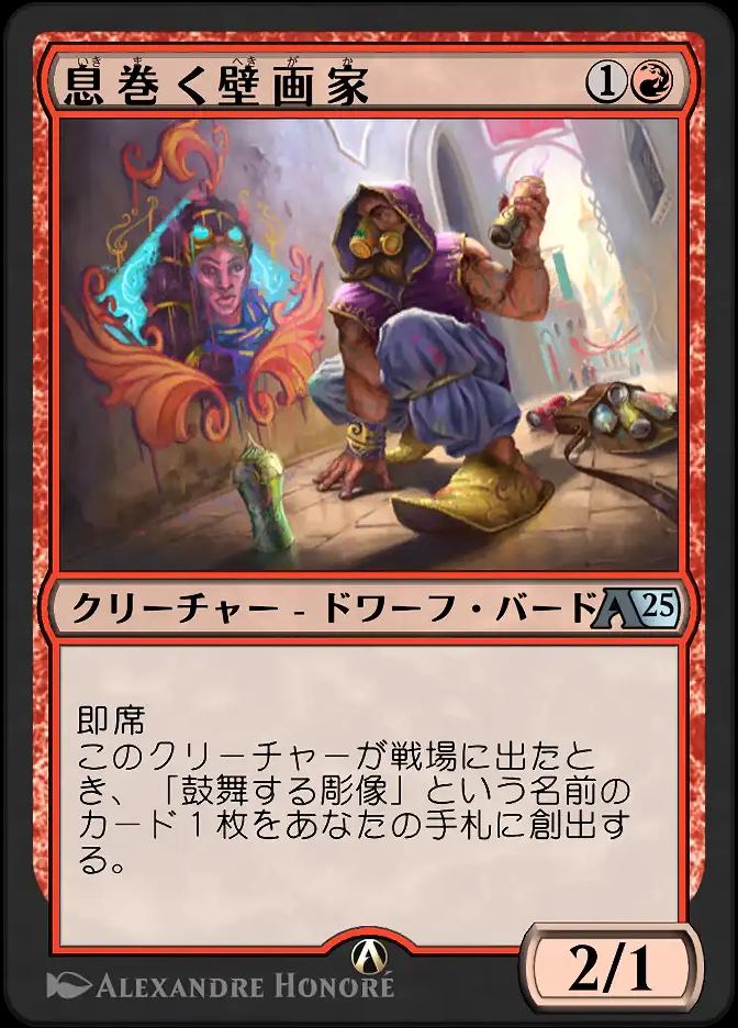 息巻く壁画家