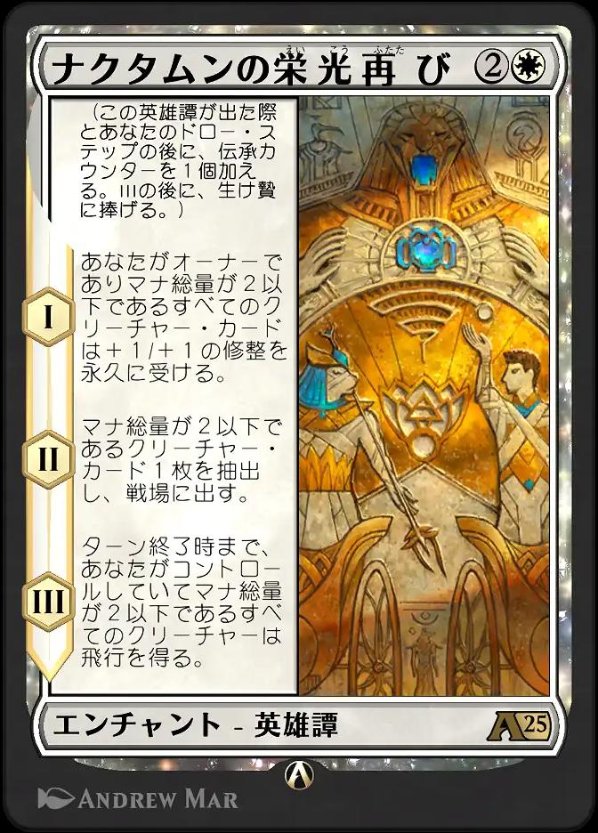 ナクタムンの栄光再び