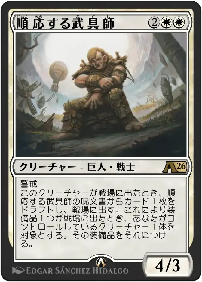 順応する武具師