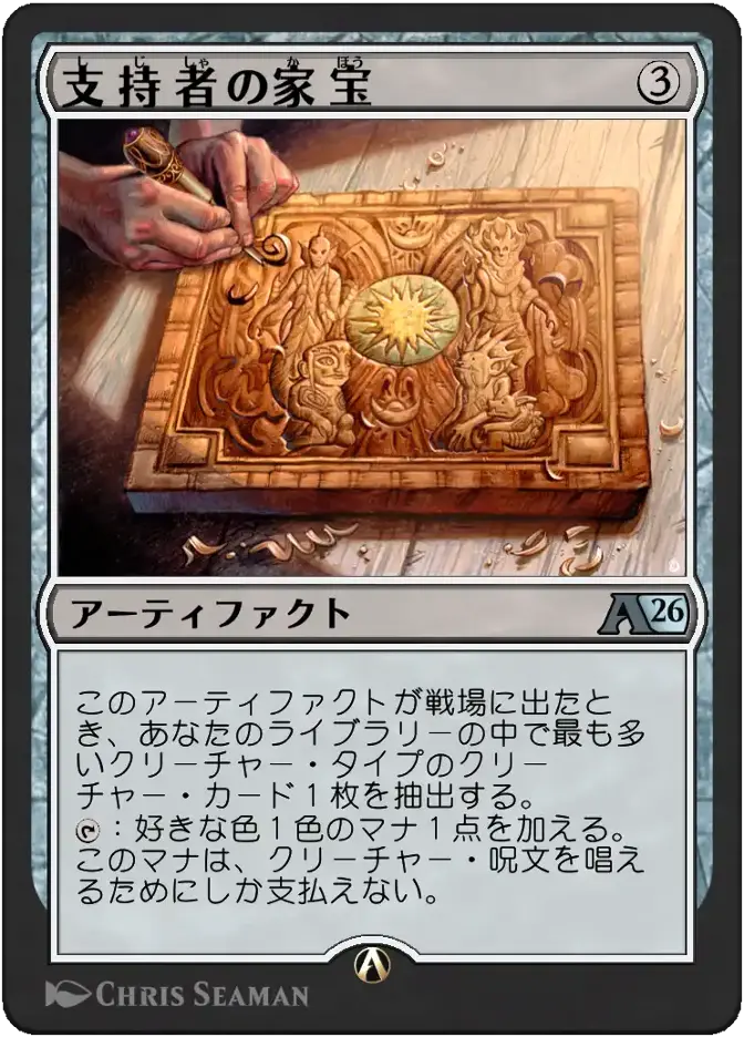 支持者の家宝