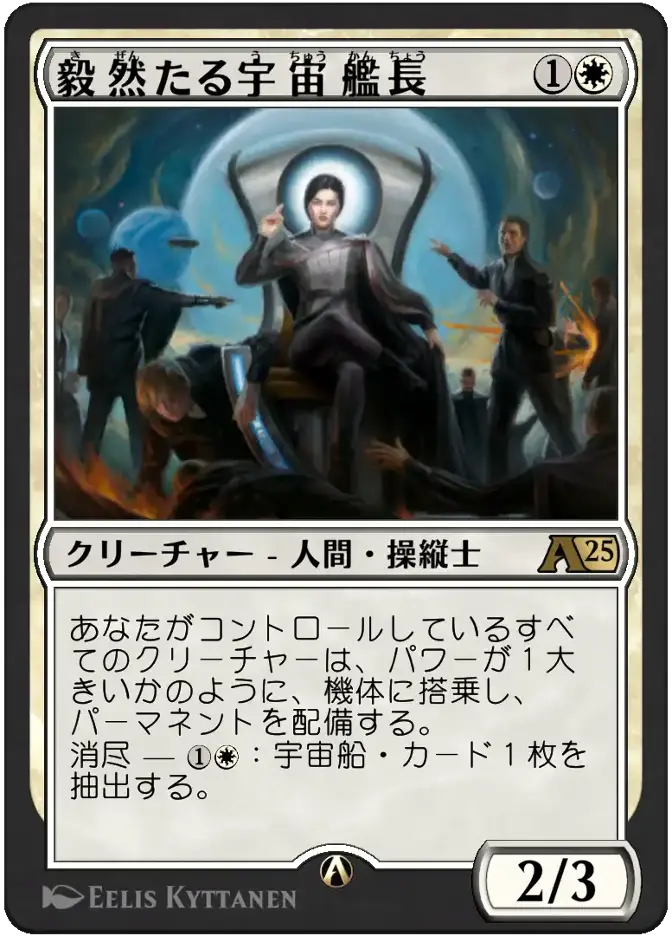 毅然たる宇宙艦長