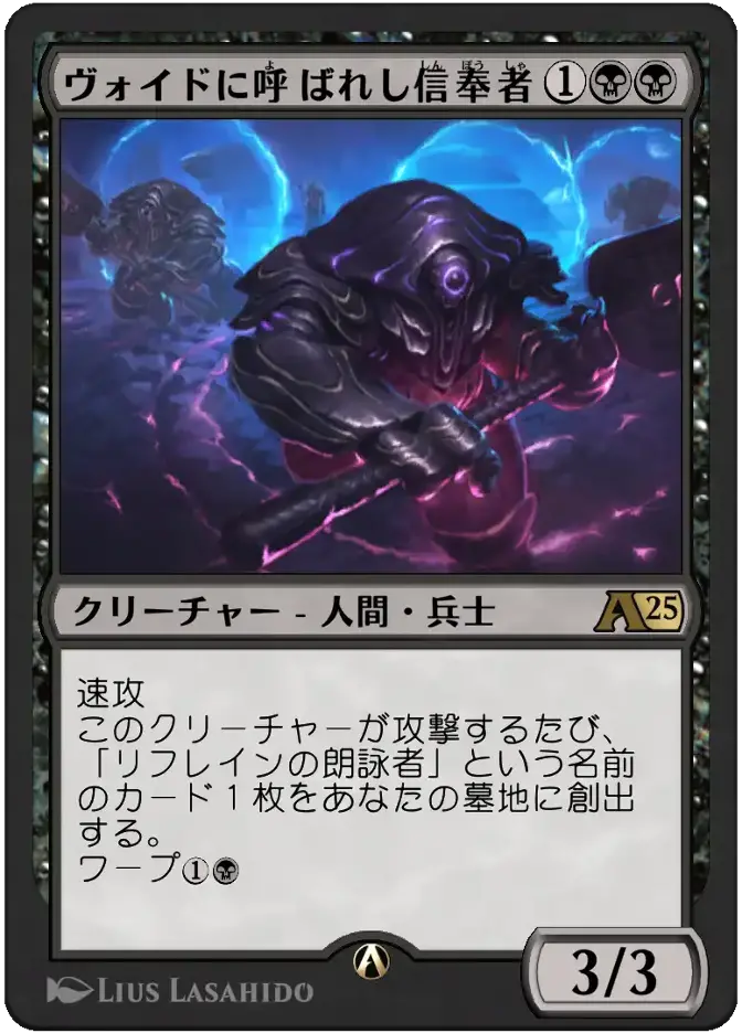ヴォイドに呼ばれし信奉者