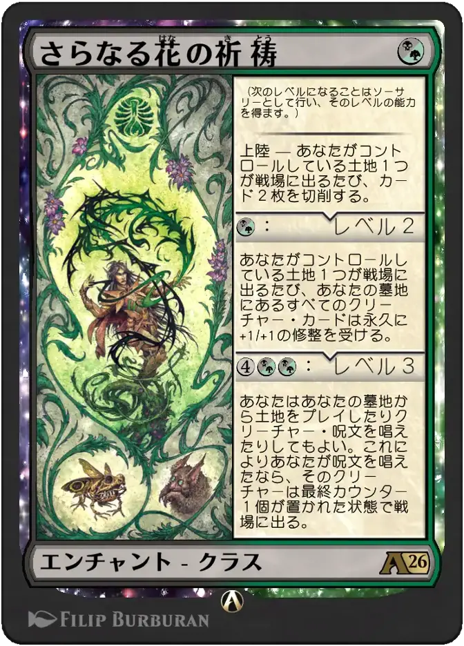 さらなる花の祈祷