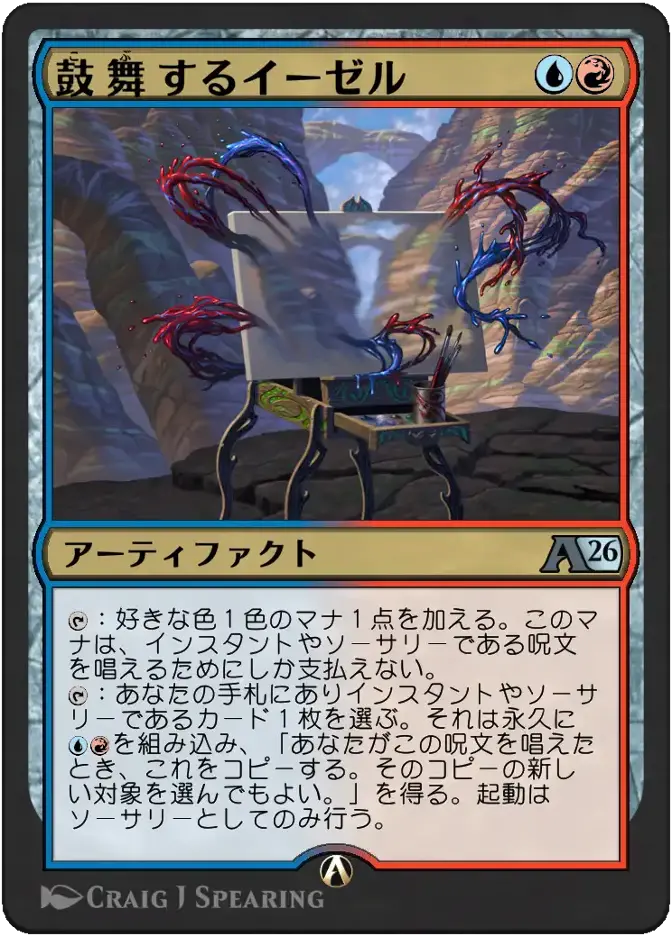 鼓舞するイーゼル