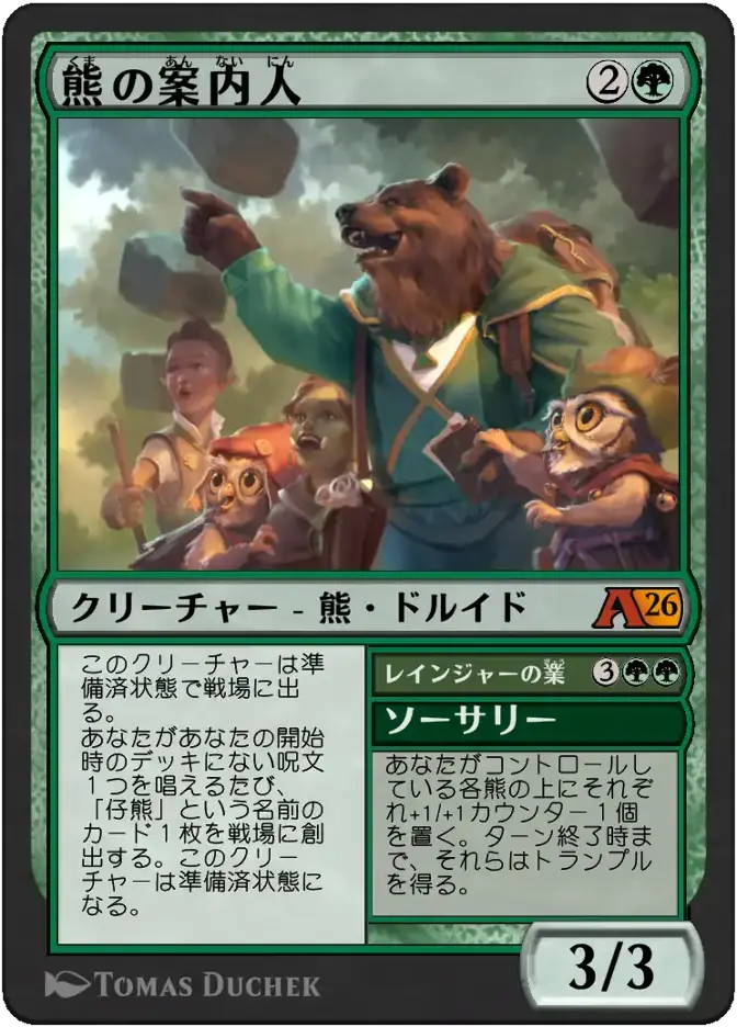 熊の案内人