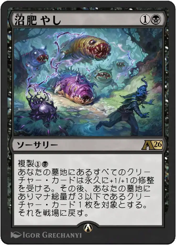 沼肥やし