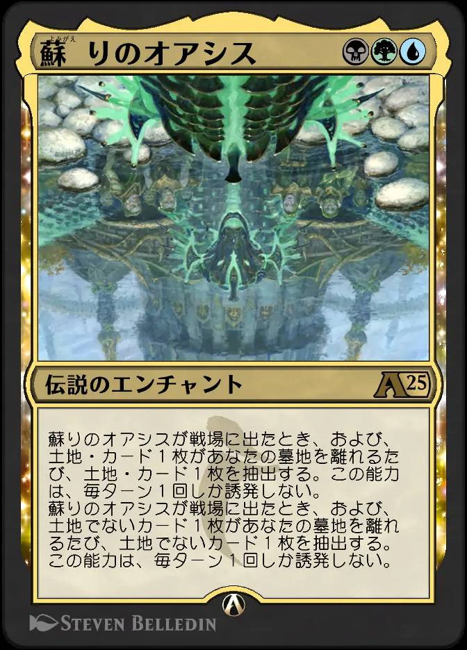蘇りのオアシス