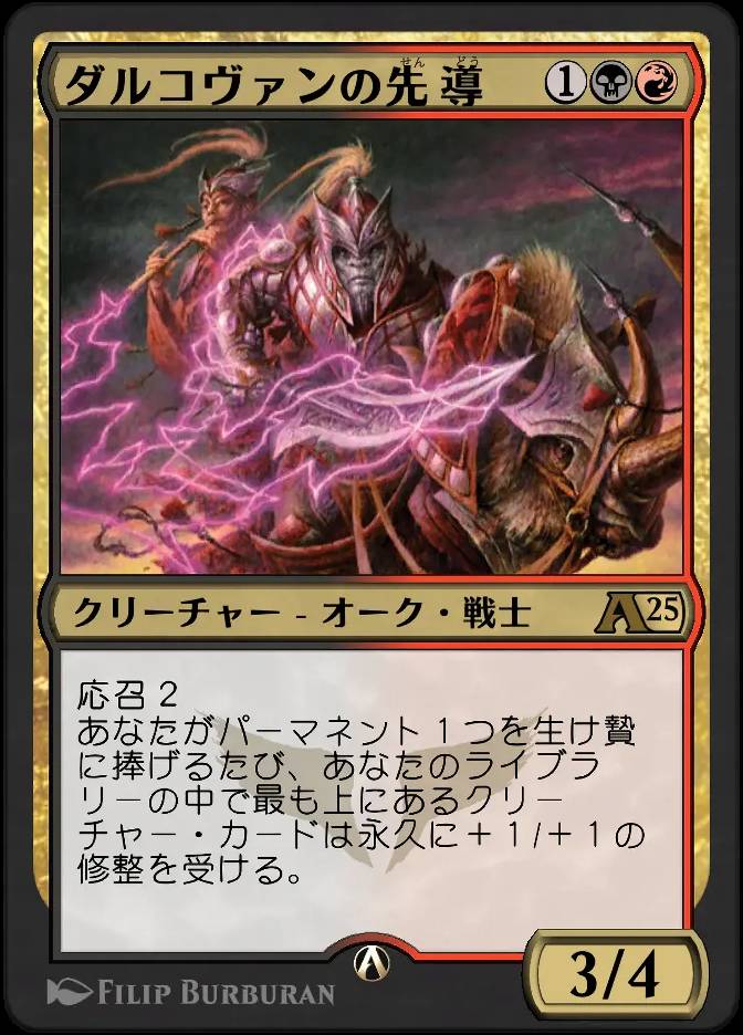 ダルコヴァンの先導