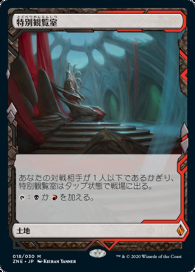 特別観覧室