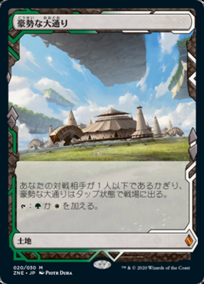 豪勢な大通り