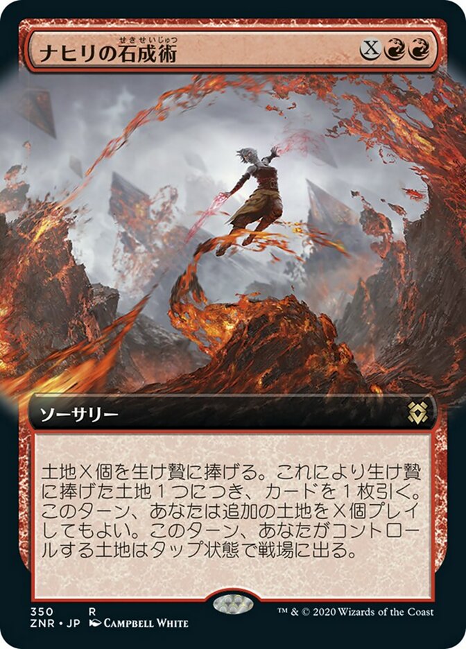 ナヒリの石成術