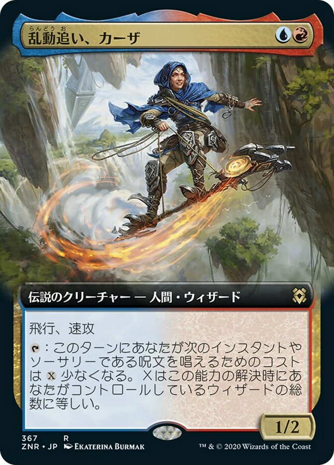 乱動追い、カーザ