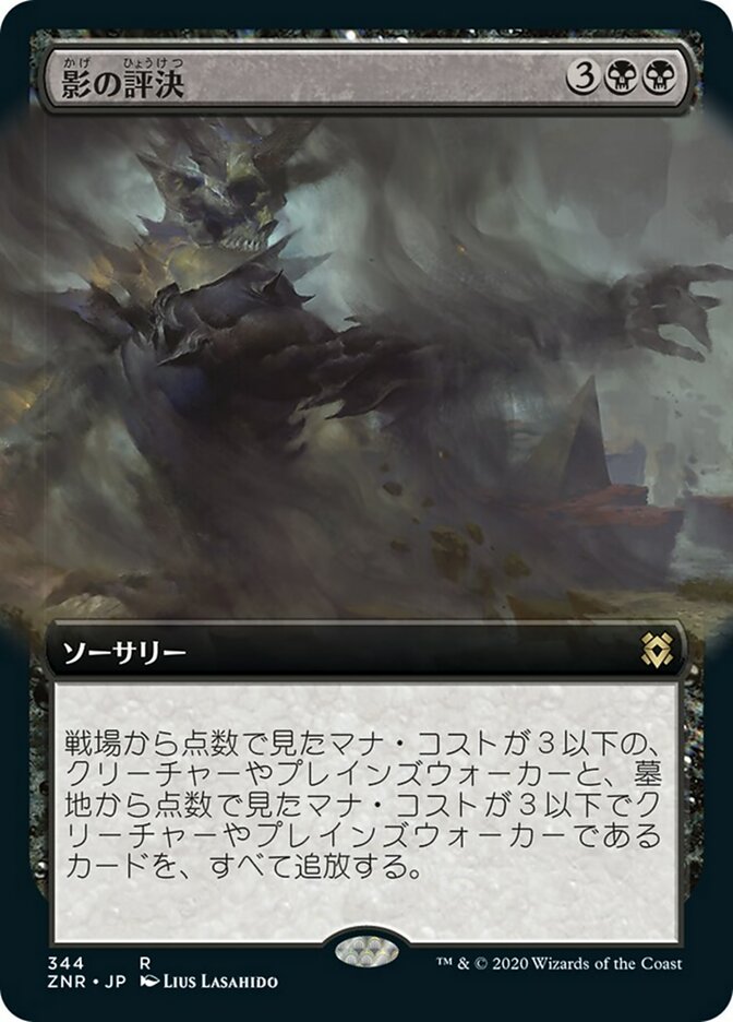 影の評決