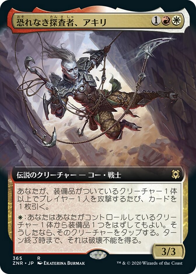 恐れなき探査者、アキリ