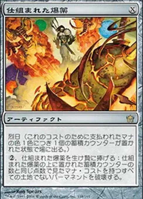 仕組まれた爆薬