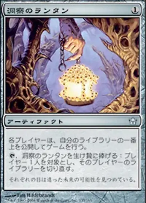 洞察のランタン