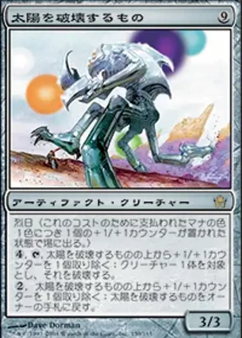 太陽を破壊するもの