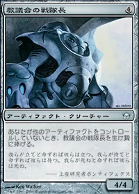 教議会の戦隊長