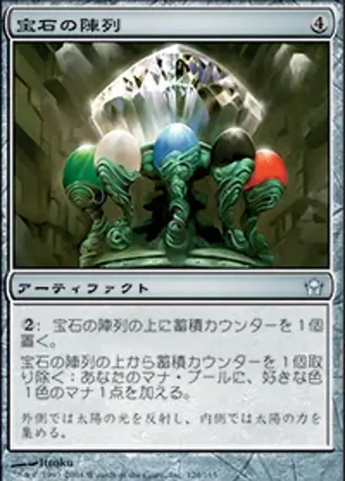 宝石の陣列