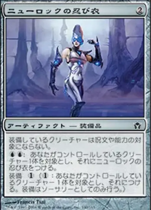 ニューロックの忍び衣