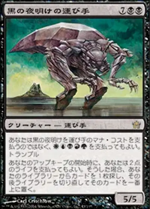 黒の夜明けの運び手