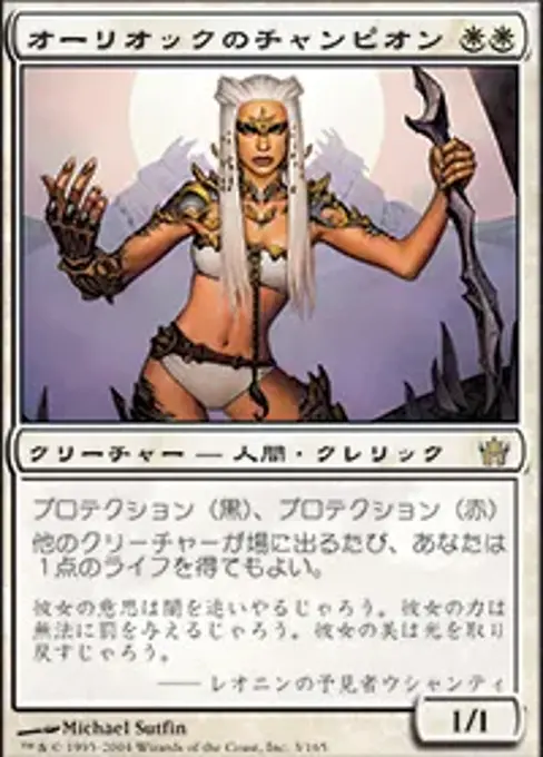 オーリオックのチャンピオン