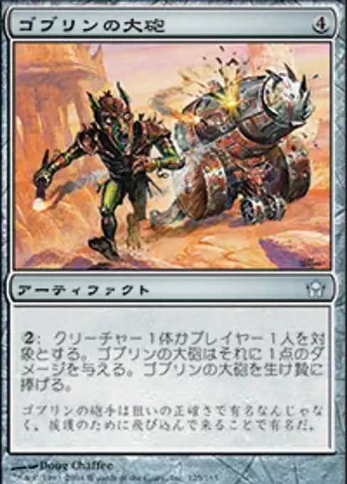 ゴブリンの大砲