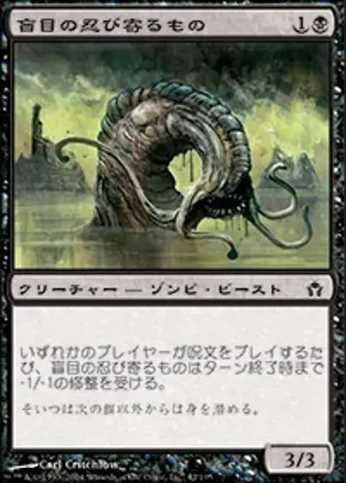 盲目の忍び寄るもの