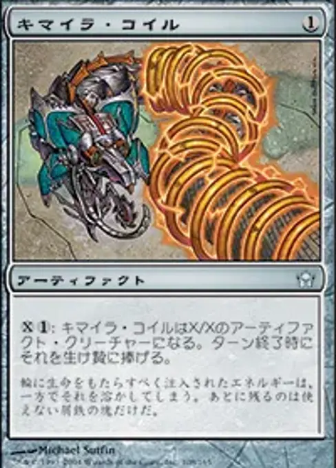 キマイラ・コイル