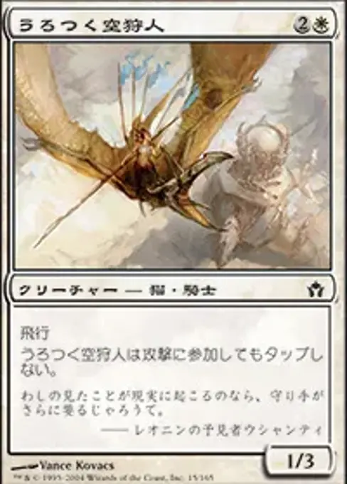 うろつく空狩人