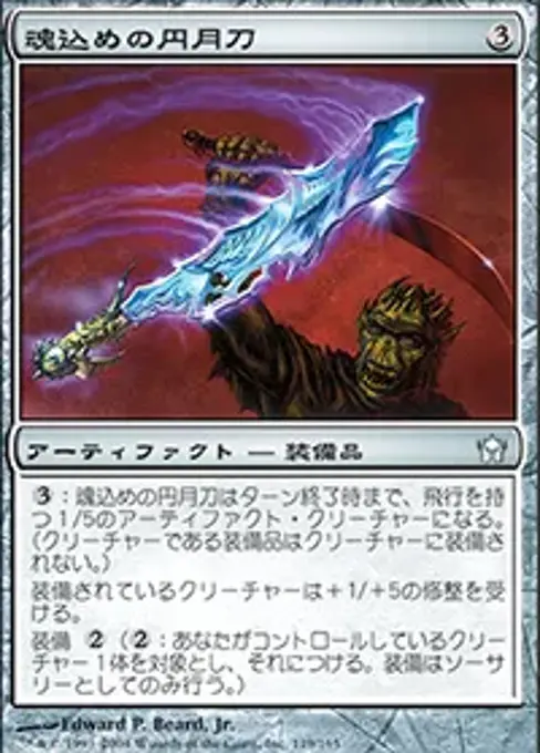 魂込めの円月刀