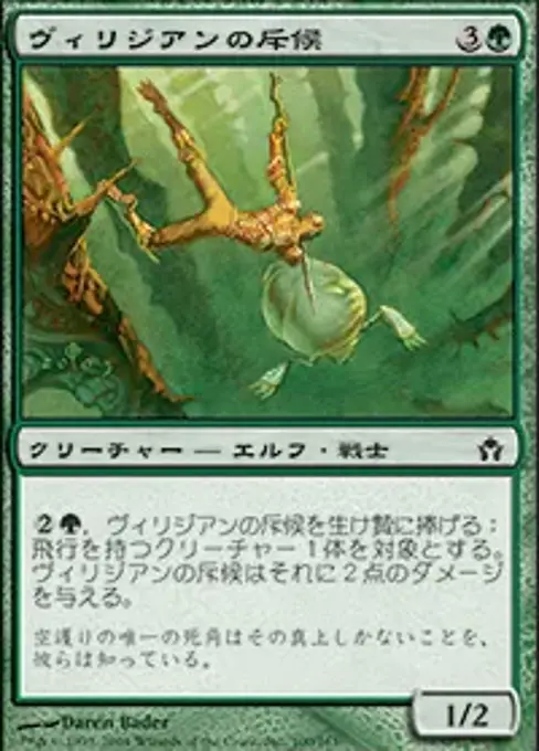 ヴィリジアンの斥候