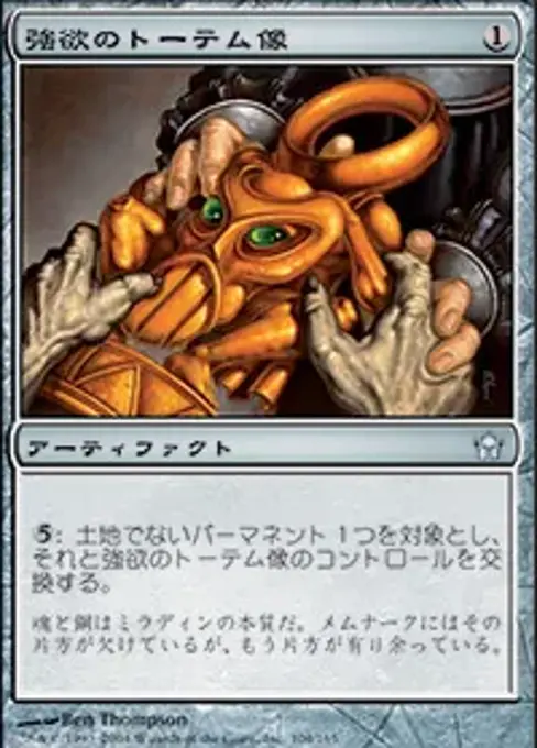 強欲のトーテム像