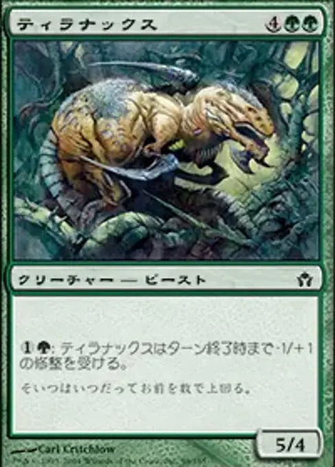 ティラナックス