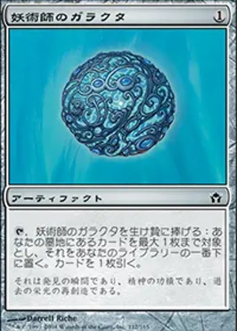 妖術師のガラクタ