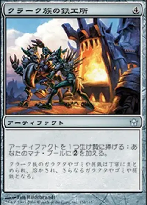 クラーク族の鉄工所