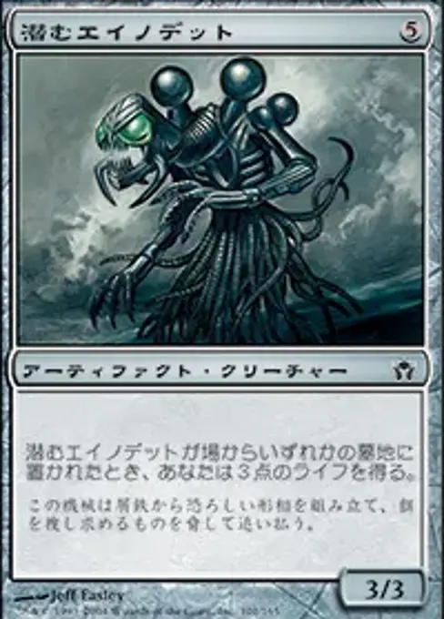 潜むエイノデット