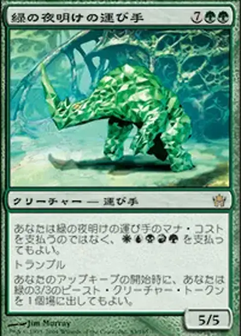 緑の夜明けの運び手