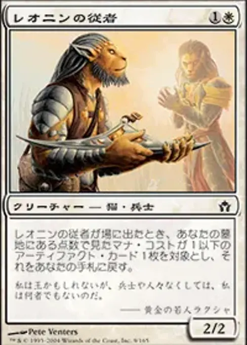 レオニンの従者