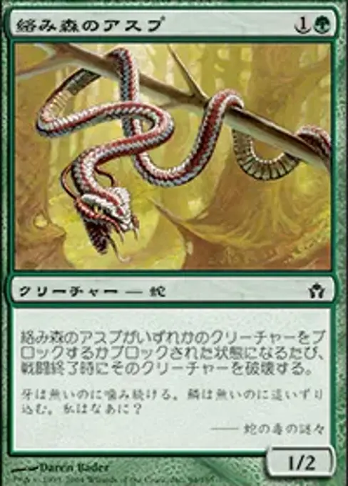 絡みつくアスプ