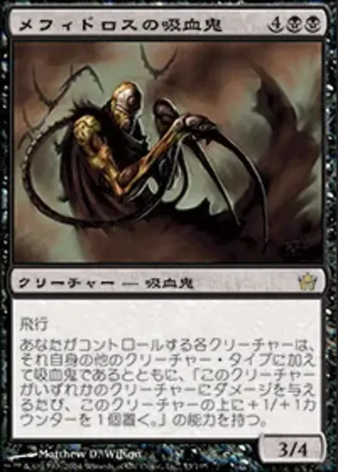 メフィドロスの吸血鬼