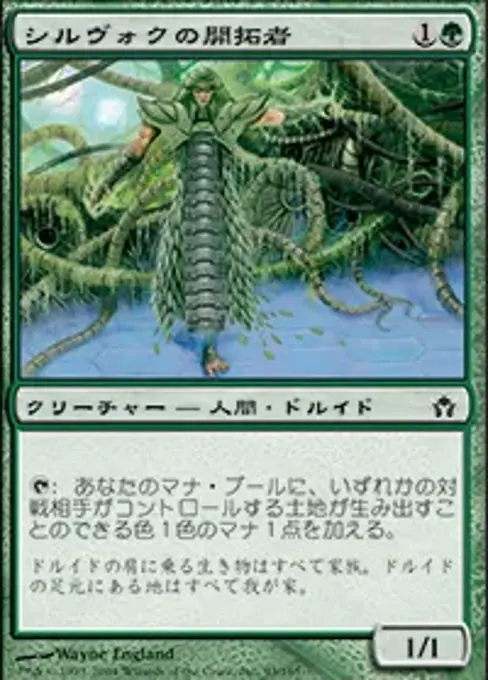 シルヴォクの開拓者