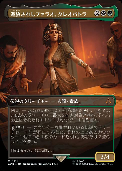 追放されしファラオ、クレオパトラ