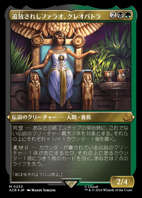 追放されしファラオ、クレオパトラ