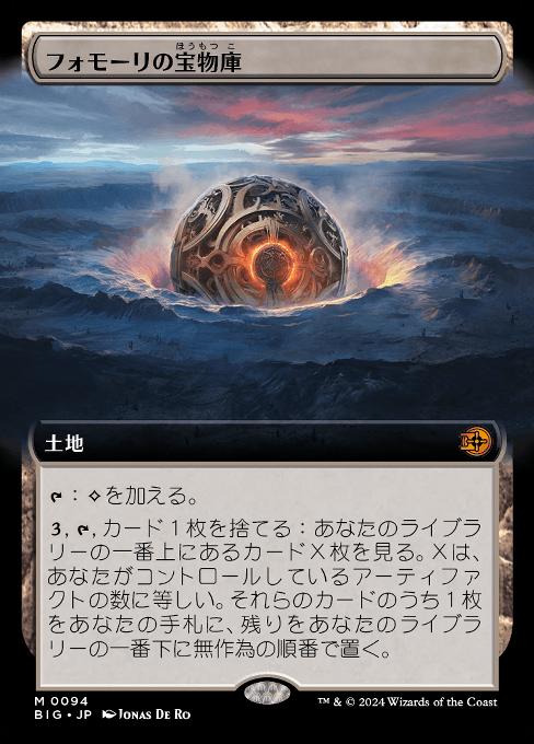 フォモーリの宝物庫