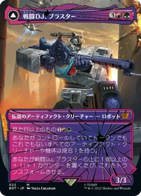 戦闘DJ、ブラスター