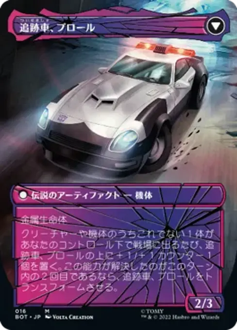 追跡車、プロール