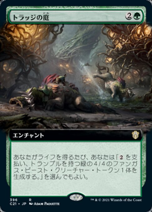 トラッジの庭